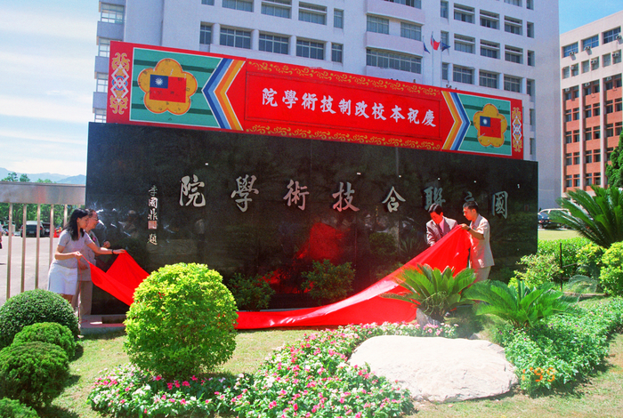 1999.0701 改制國立聯合技術學院揭牌圖片